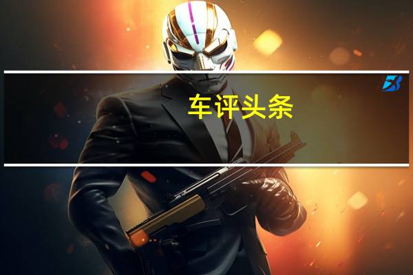 车评头条：吉普指南针夜鹰的价格为卢比19.95万