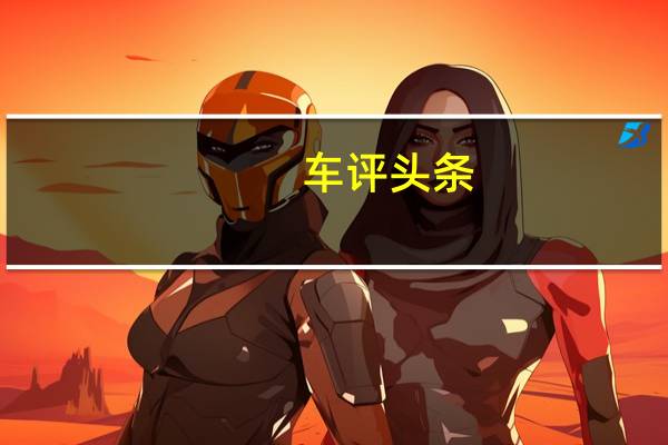 车评头条：吉普角斗士已经离开俄亥俄州的托莱多工厂数月之久