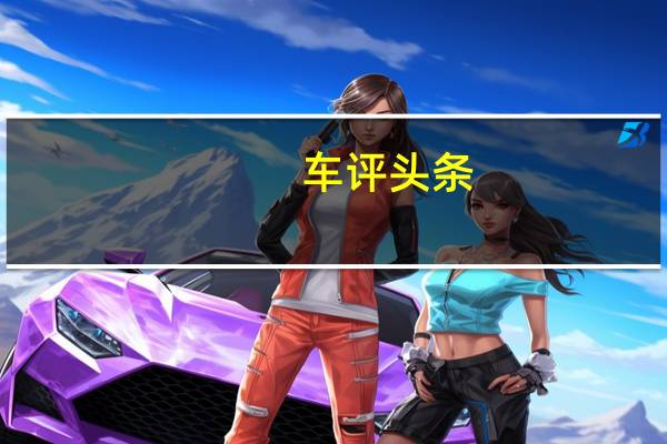 车评头条:同样是七座SUV 它的配置能让汉兰达望尘莫及