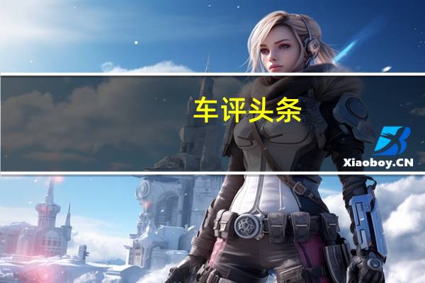 车评头条:名爵6口碑怎么样及名爵6值得入手吗