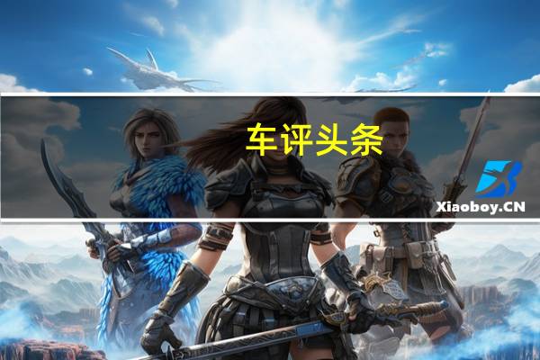 车评头条：名爵6新能源配置怎么样及名爵6新能源性价比高吗