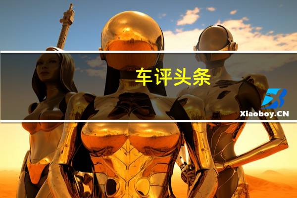 车评头条：名爵6配置怎么样及名爵6值得选择吗