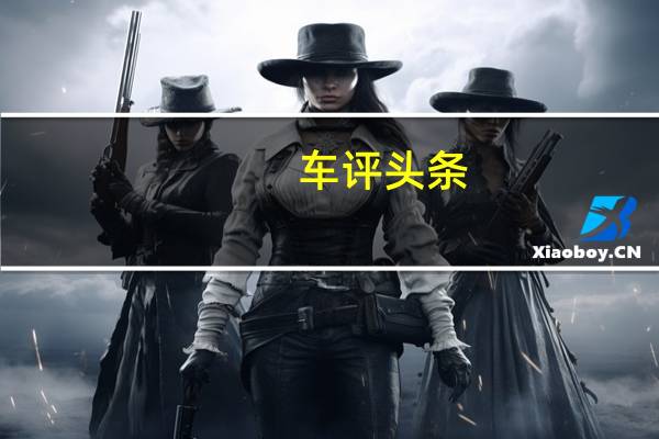 车评头条：名爵EZS怎么样及名爵EZS电池耐用吗