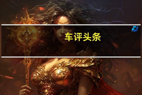 车评头条：名爵ZS斑马智行体验 吃喝玩乐就靠它