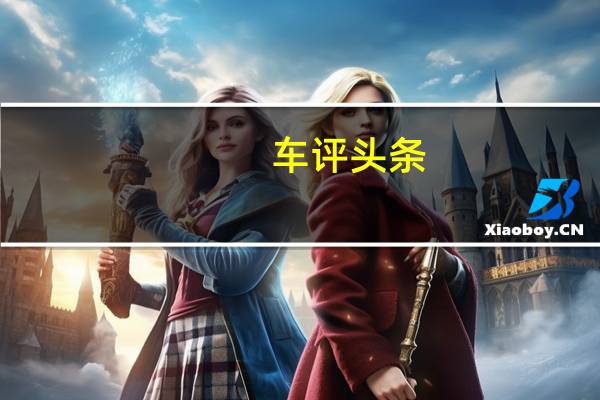 车评头条：后排舒适性对比 福特金牛座/大众帕萨特