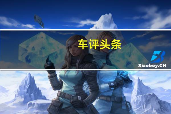 车评头条：后来者居上 试驾一汽-大众ID.4 CROZZ