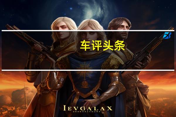 车评头条：后驱平台绝唱 试驾华晨宝马X1 15款晋级版