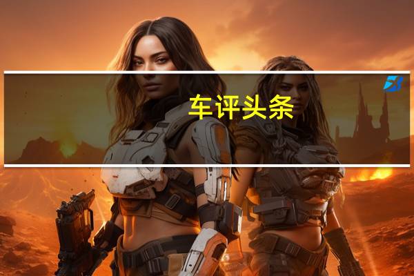 车评头条:向舒适妥协却拒绝平庸 试驾宝马320Li