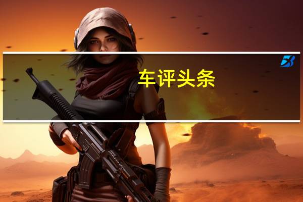 车评头条：向舒适转型 试驾猎豹CS10自动挡