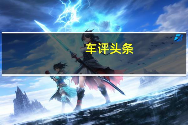 车评头条：君越混动版小长测（11）调查：养护维修特殊吗