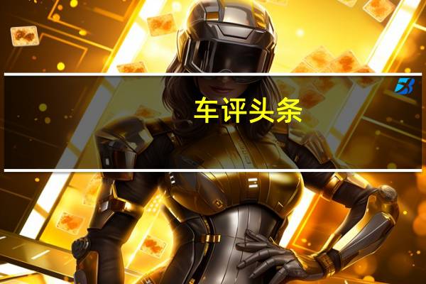 车评头条：启辰T90首试：拒绝套路 必须耀目
