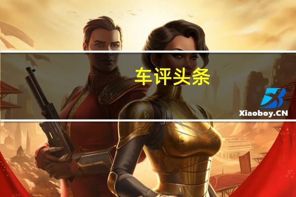 车评头条:告别里程焦虑 试驾奇瑞eQ1小蚂蚁400