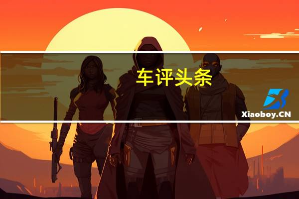 车评头条：和复刻说“拜拜” 试驾东风风度MX5