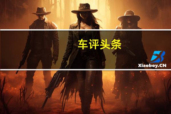 车评头条：品控全面提升 测试BEIJING-X7致领版