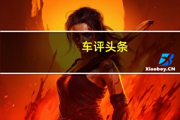 车评头条：品牌旗舰车型究竟有何魅力 试驾领克05