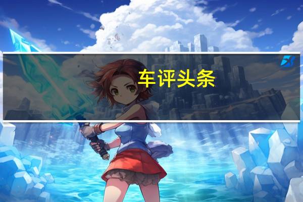 车评头条：品质超乎所想 试驾雷克萨斯ES300h