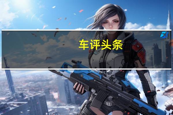 车评头条：哈弗H1我来了！ 试驾江淮瑞风S2