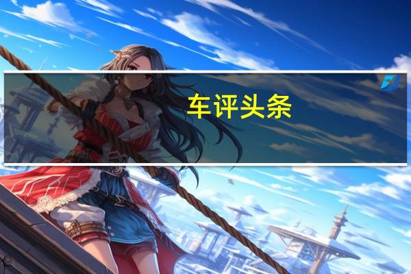 车评头条：哈弗H2s动力怎么样及比哈弗H2s值得入手吗