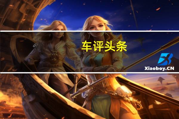 车评头条：哈弗H4动力怎么样及哈弗H4值得选择吗