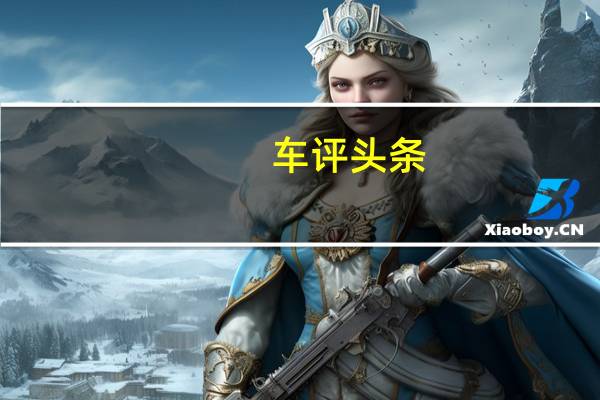 车评头条：哈弗H4性能如何及哈弗H4实用吗
