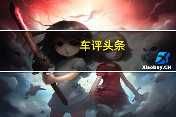 车评头条:哈弗H7L红标版试驾 尺寸加长 配置升高