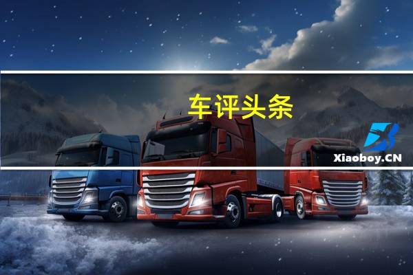 车评头条：哈弗H9冰雪场地体验 驾驭冰雪从容起舞