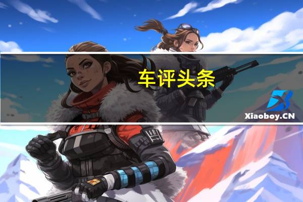 车评头条： 唐新能源空间怎么样及唐新能源电池耐用吗