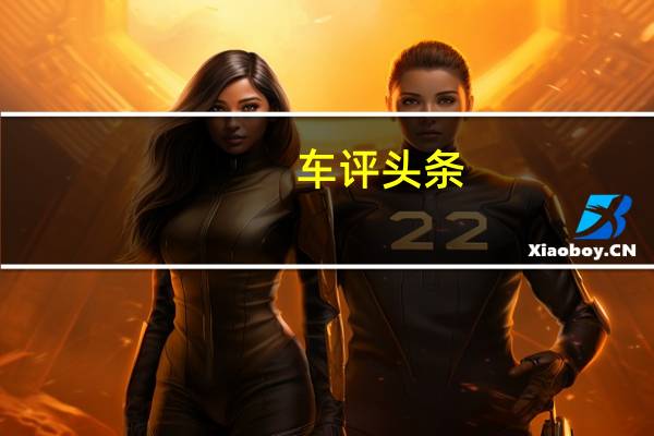 车评头条：售69.8万 揽胜极光熠动限量版8月1日上市