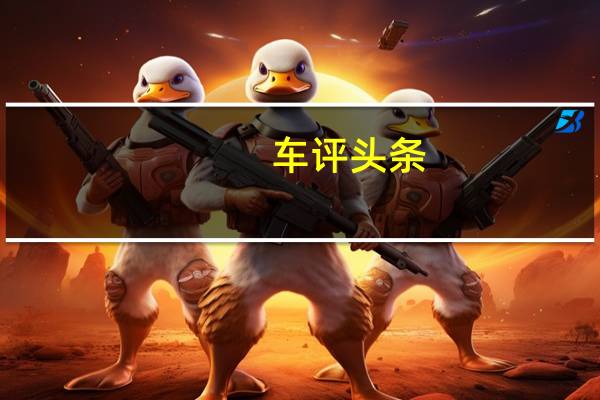 车评头条：唯快不破！试驾名爵锐腾2.0T两驱版