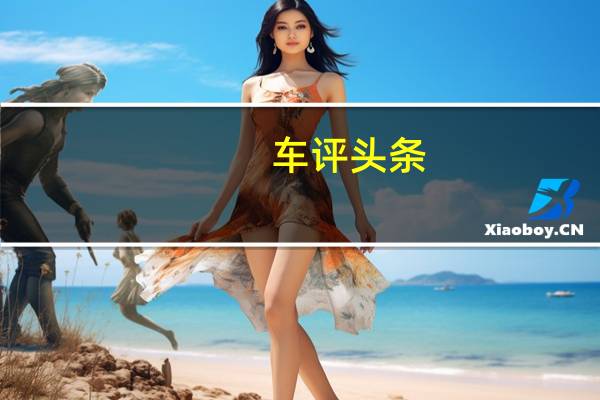 车评头条：喜新不厌旧 路虎第四代发现HSE Luxury