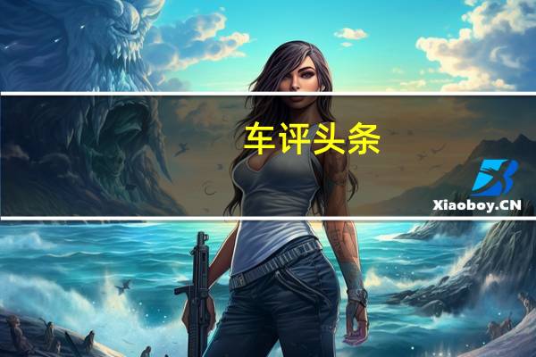 车评头条:四分之一英里的891马力奥迪QuattroS1拉力赛车