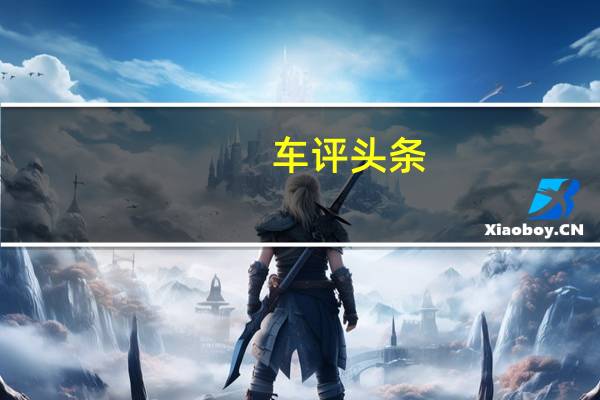 车评头条:回归本质 评测斯柯达昕动1.6L自动