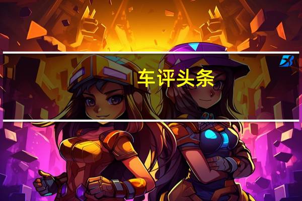车评头条：因为基于Crewe的品牌在皮革和木材加工方面的所有专业知识
