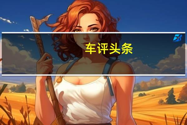 车评头条：因此MCR没有理由不利用它并将GTX重新恢复为新的外观