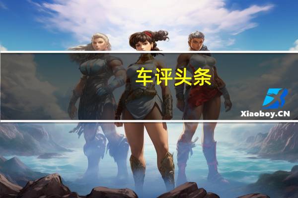 车评头条：国产凯酷会更好 试驾全新起亚K5海外版