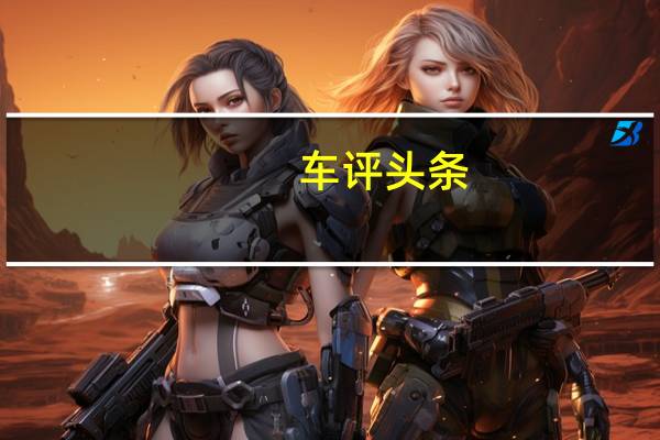 车评头条：国产电动车真能虐超跑清华老师亲测蔚来ES8