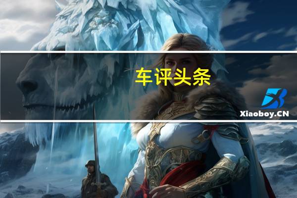 车评头条： 在中国各方面进行了翻新的东风风神S30