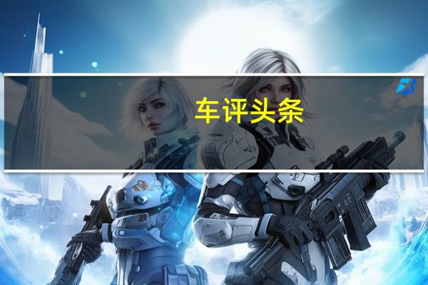 车评头条：在商用和家用中找到平衡 试驾瑞风M4行政版