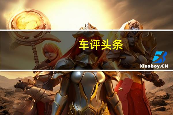 车评头条:在意大利发现了一辆几乎完全没有掩饰的奥迪Q8