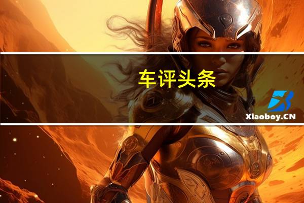 车评头条:在梅赛德斯奔驰GLK已经在中国汽车市场上推出的
