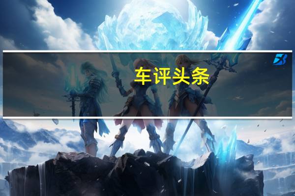 车评头条：在法兰克福车展上首次亮相的UrbanEV概念车