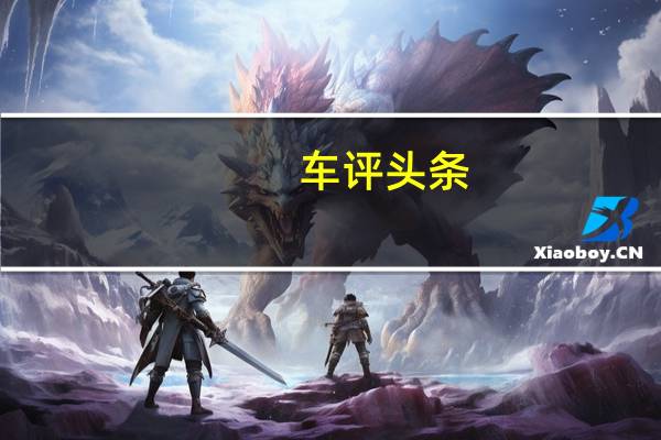车评头条：在第二代野兽的发动机舱中装有6.2升增压V8