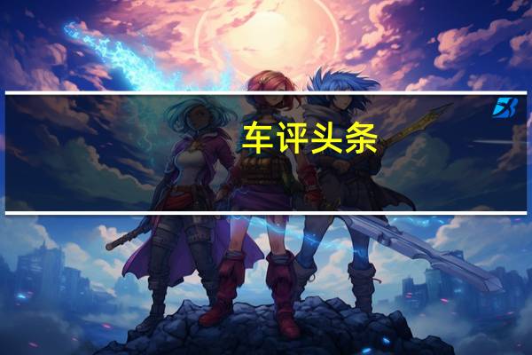 车评头条：在美国本土市场上300配备了5.7升自然吸气V8这是一款HEMI装置