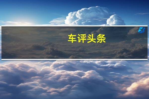 车评头条:在长城C30EV已经在进气格栅已经推出的中国汽车市场上