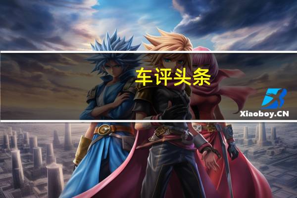 车评头条:在驾驶过程中使用手机会分散驾驶员注意力并引起事故