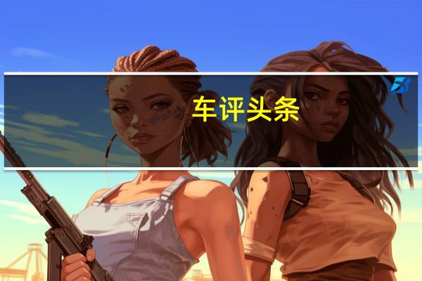 车评头条：在1967年第29号CamaroZ中在A组中排名第二