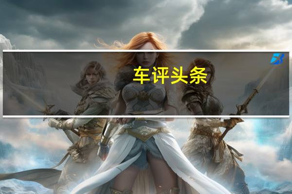 车评头条:在2020年汽车博览会上推出了其新的Cruiser电动踏板车概念