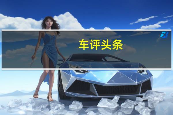 车评头条:场地试驾全新名爵ZS 升级1.3T+爱信6AT