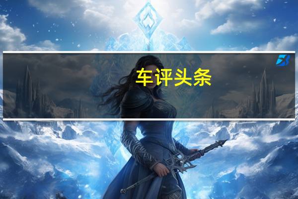 车评头条：城市代步挺好使 测试2019款速腾 200TSI