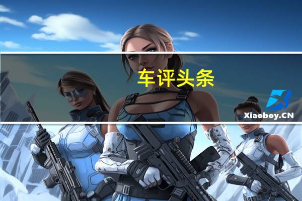 车评头条：基于大众平台福特明年将推紧凑级电动SUV